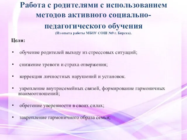 Работа с родителями с использованием методов активного социально-педагогического обучения (Из опыта работы