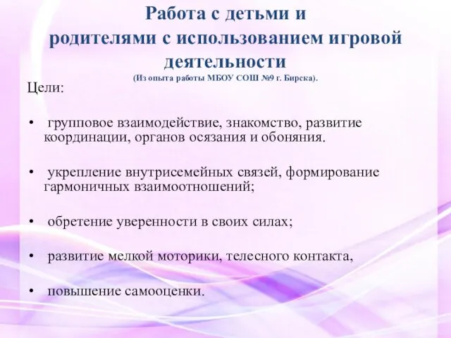 Работа с детьми и родителями с использованием игровой деятельности (Из опыта работы