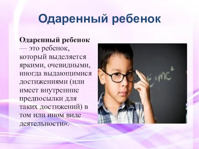 Одаренный ребенок Одаренный ребенок — это ребенок, который выделяется яркими, очевидными, иногда