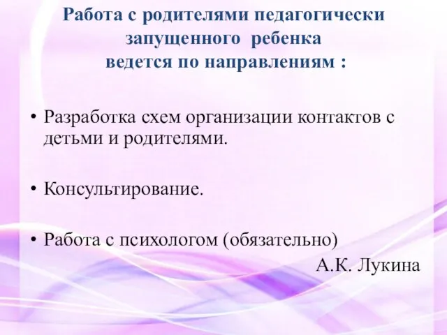 Работа с родителями педагогически запущенного ребенка ведется по направлениям : Разработка схем