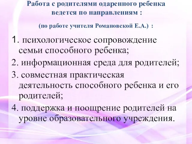 Работа с родителями одаренного ребенка ведется по направлениям : (по работе учителя