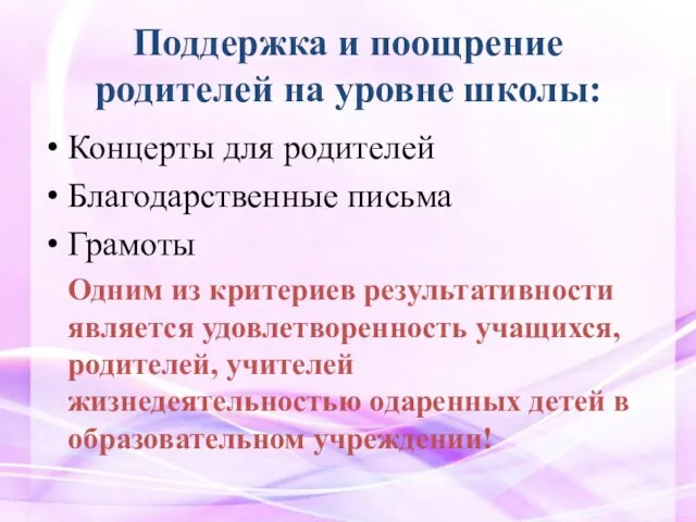 Поддержка и поощрение родителей на уровне школы: Концерты для родителей Благодарственные письма