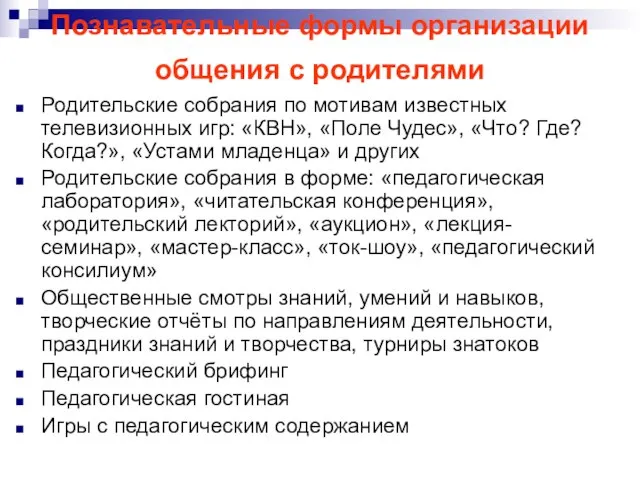 Познавательные формы организации общения с родителями Родительские собрания по мотивам известных телевизионных