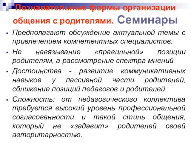 Познавательные формы организации общения с родителями. Семинары Предполагают обсуждение актуальной темы с