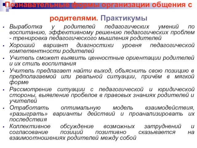 Познавательные формы организации общения с родителями. Практикумы Выработка у родителей педагогических умений