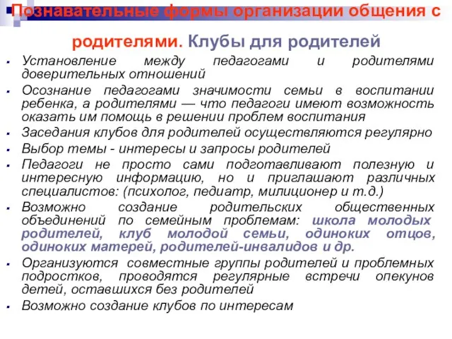 Познавательные формы организации общения с родителями. Клубы для родителей Установление между педагогами