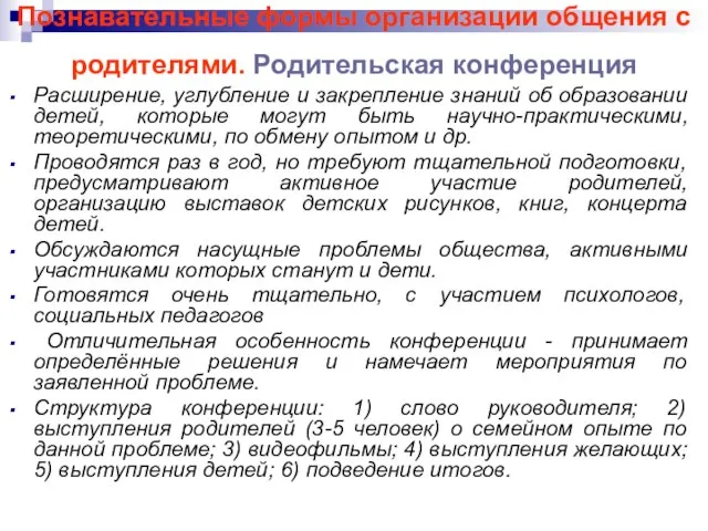 Познавательные формы организации общения с родителями. Родительская конференция Расширение, углубление и закрепление