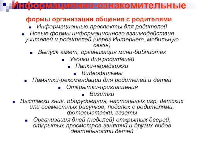 Информационно-ознакомительные формы организации общения с родителями Информационные проспекты для родителей Новые формы