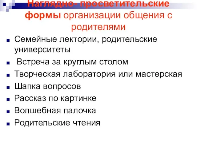 Наглядно- просветительские формы организации общения с родителями Семейные лектории, родительские университеты Встреча