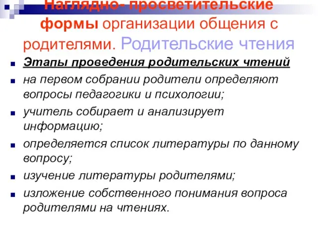 Наглядно- просветительские формы организации общения с родителями. Родительские чтения Этапы проведения родительских