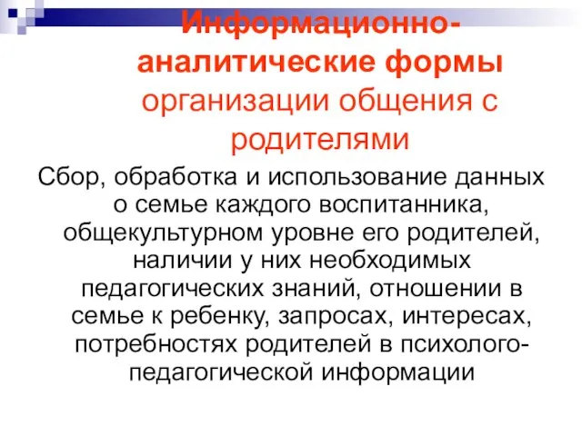 Информационно-аналитические формы организации общения с родителями Сбор, обработка и использование данных о