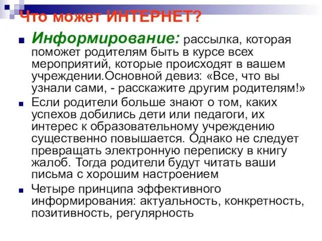 Что может ИНТЕРНЕТ? Информирование: рассылка, которая поможет родителям быть в курсе всех