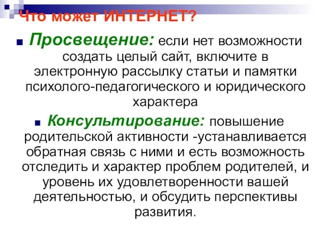 Что может ИНТЕРНЕТ? Просвещение: если нет возможности создать целый сайт, включите в