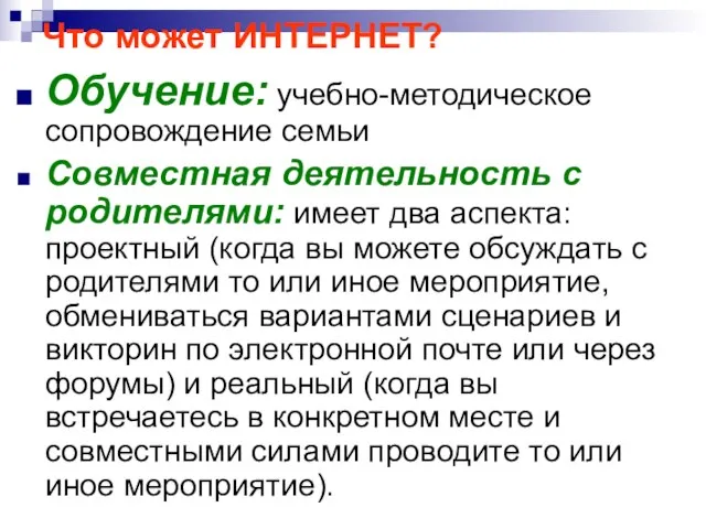 Что может ИНТЕРНЕТ? Обучение: учебно-методическое сопровождение семьи Совместная деятельность с родителями: имеет