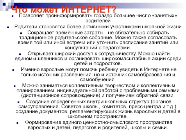 Что может ИНТЕРНЕТ? Позволяет проинформировать гораздо большее число «занятых» родителей Родители становятся