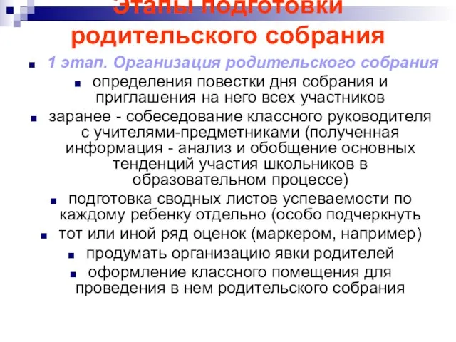 Этапы подготовки родительского собрания 1 этап. Организация родительского собрания определения повестки дня