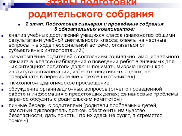 Этапы подготовки родительского собрания 2 этап. Подготовка сценария и проведение собрания 5