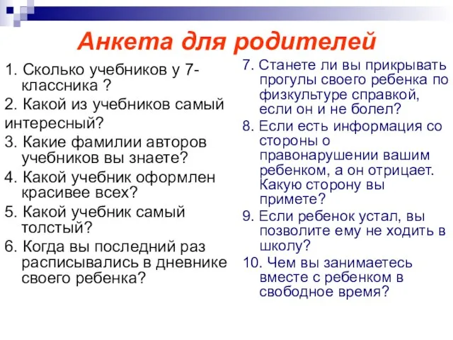 Анкета для родителей 1. Сколько учебников у 7-классника ? 2. Какой из