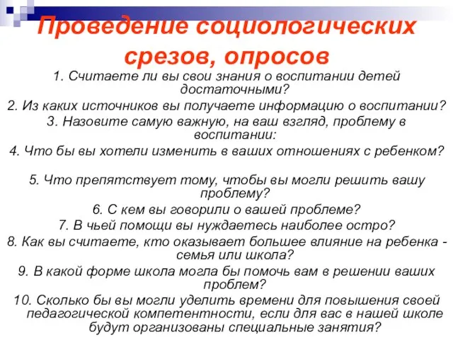 Проведение социологических срезов, опросов 1. Считаете ли вы свои знания о воспитании