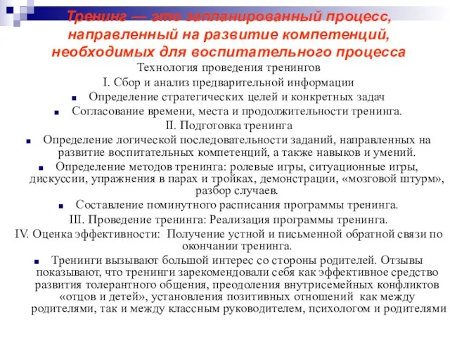 Тренинг — это запланированный процесс, направленный на развитие компетенций, необходимых для воспитательного