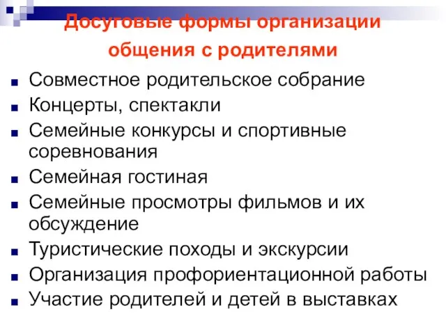 Досуговые формы организации общения с родителями Совместное родительское собрание Концерты, спектакли Семейные