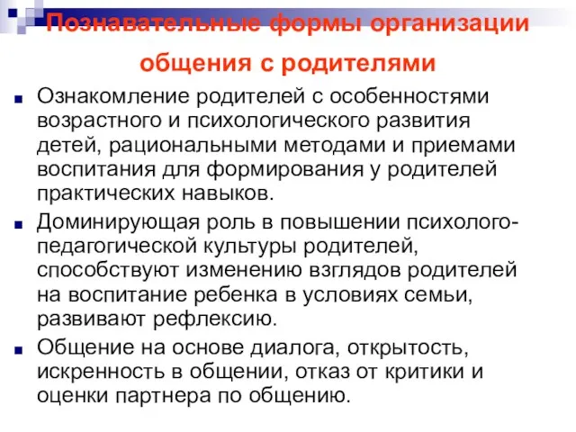 Познавательные формы организации общения с родителями Ознакомление родителей с особенностями возрастного и