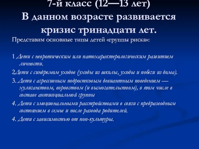 7-й класс (12—13 лет) В данном возрасте развивается кризис тринадцати лет. Представим