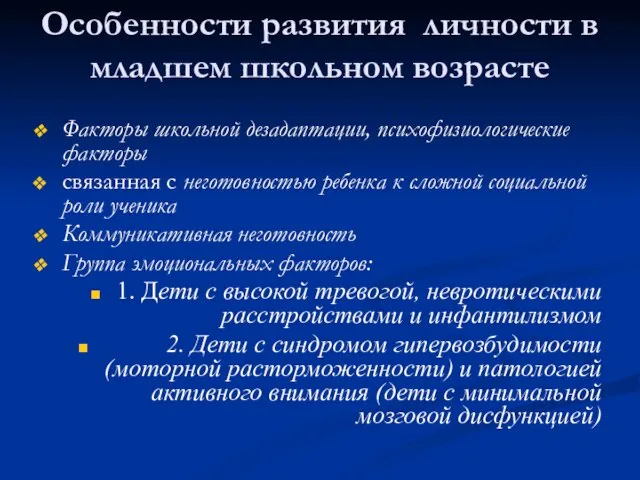 Особенности развития личности в младшем школьном возрасте Факторы школьной дезадаптации, психофизиологические факторы