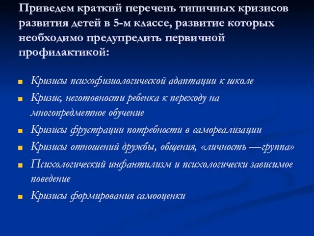 Приведем краткий перечень типичных кризисов развития детей в 5-м классе, развитие которых