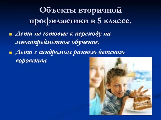 Объекты вторичной профилактики в 5 классе. Дети не готовые к переходу на