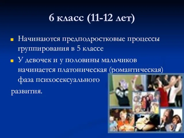 6 класс (11-12 лет) Начинаются предподростковые процессы группирования в 5 классе У