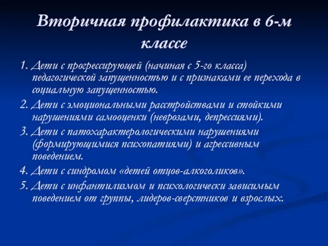 Вторичная профилактика в 6-м классе 1. Дети с прогрессирующей (начиная с 5-го