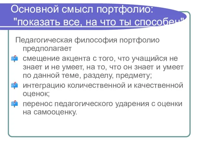 Основной смысл портфолио: "показать все, на что ты способен". Педагогическая философия портфолио