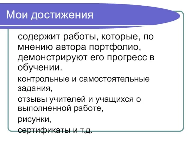 Мои достижения содержит работы, которые, по мнению автора портфолио, демонстрируют его прогресс