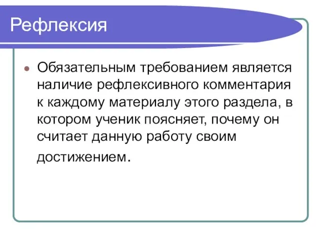 Рефлексия Обязательным требованием является наличие рефлексивного комментария к каждому материалу этого раздела,