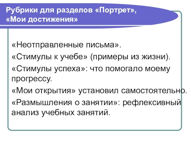 Рубрики для разделов «Портрет», «Мои достижения» «Неотправленные письма». «Стимулы к учебе» (примеры