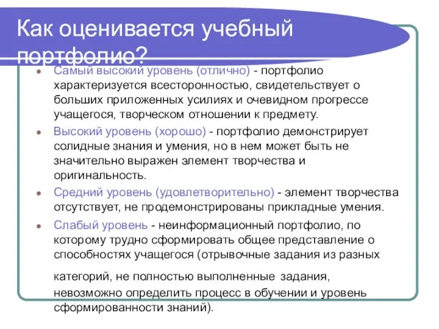 Как оценивается учебный портфолио? Самый высокий уровень (отлично) - портфолио характеризуется всесторонностью,