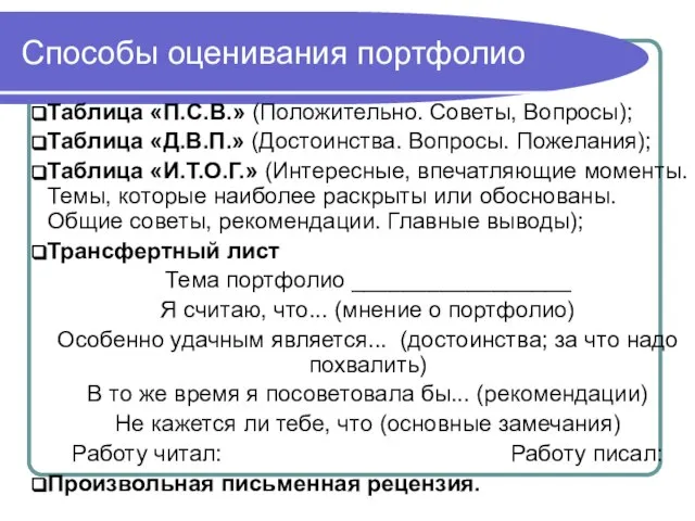 Способы оценивания портфолио Таблица «П.С.В.» (Положительно. Советы, Вопросы); Таблица «Д.В.П.» (Достоинства. Вопросы.