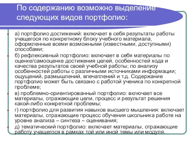 По содержанию возможно выделение следующих видов портфолио: а) портфолио достижений: включает в