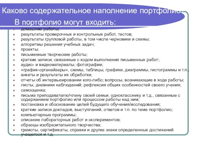 Каково содержательное наполнение портфолио? В портфолио могут входить: домашние работы; результаты проверочных