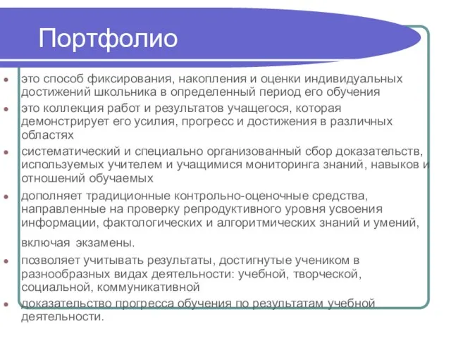 Портфолио это способ фиксирования, накопления и оценки индивидуальных достижений школьника в определенный