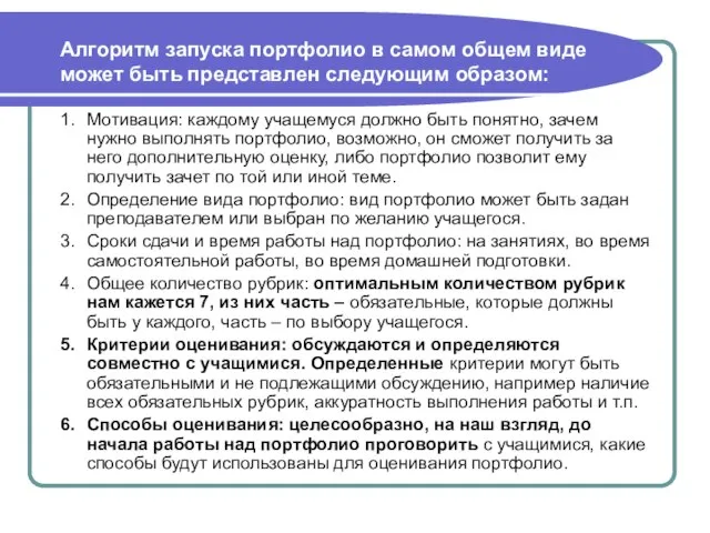 Алгоритм запуска портфолио в самом общем виде может быть представлен следующим образом: