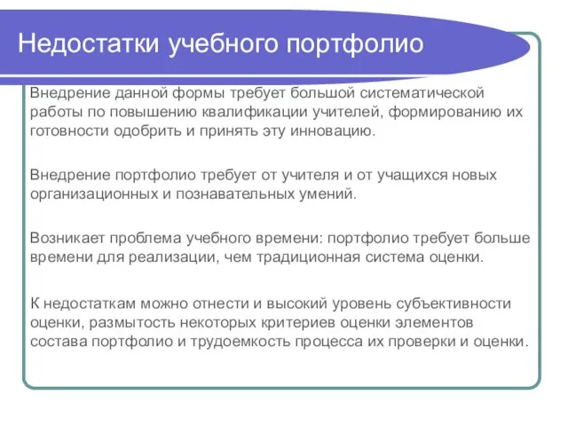 Недостатки учебного портфолио Внедрение данной формы требует большой систематической работы по повышению