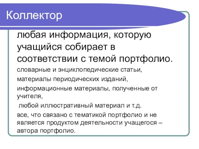 Коллектор любая информация, которую учащийся собирает в соответствии с темой портфолио. словарные