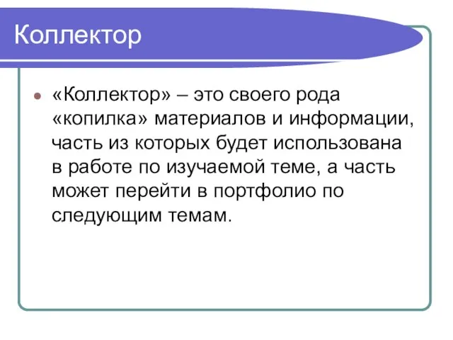 Коллектор «Коллектор» – это своего рода «копилка» материалов и информации, часть из