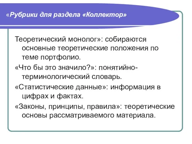 «Рубрики для раздела «Коллектор» Теоретический монолог»: собираются основные теоретические положения по теме