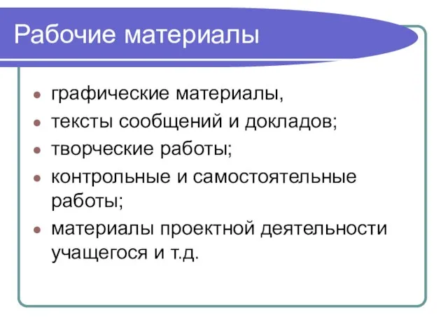 Рабочие материалы графические материалы, тексты сообщений и докладов; творческие работы; контрольные и