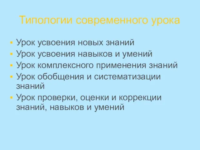 Типологии современного урока Урок усвоения новых знаний Урок усвоения навыков и умений