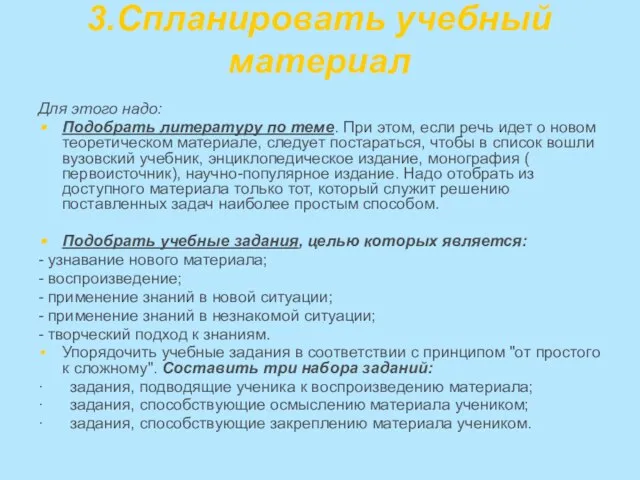 3.Спланировать учебный материал Для этого надо: Подобрать литературу по теме. При этом,