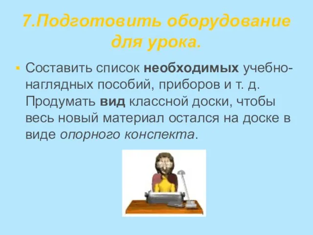 7.Подготовить оборудование для урока. Составить список необходимых учебно-наглядных пособий, приборов и т.